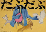 だぶだぶ　　　なかのひろたか　　　こどものとも普及版1977年10月号