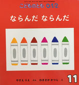 ならんだならんだ　わきさかかつじ　こどものとも0.1.2.　224号