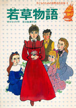 若草物語　子どものための世界名作文学１