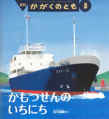 かもつせんのいちにち　かがくのとも588号