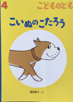 こいぬのこたろう　鍋田敬子　こどものとも769号