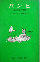 バンビ　森の生活の物語　F.ザルテン　岩波少年文庫2078　1980年