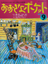 おおきなポケット　42号　小学生からの月刊誌　1995年9月号