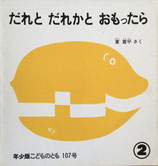 だれとだれかとおもったら　　東君平　　こどものとも年少版107号