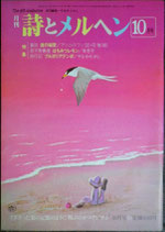 詩とメルヘン　106号  1981年10月号