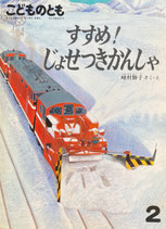 すすめ！じょせつきかんしゃ　こどものとも383号
