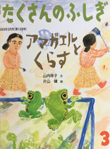 アマガエルとくらす　片山健　たくさんのふしぎ168号