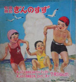 教育雑誌 ぎんのすず  ３ねんせい ７月 昭和25年