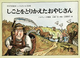 しごとをとりかえたおやじさん　山崎英介　こどものとも224号