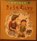 きょうもむしとり　　かみやしん　かがくのとも352号