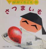 さつまいも　小宮山洋夫　かがくのとも379号