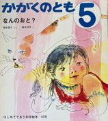 なんのおと？　降矢洋子     かがくのとも62号