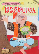 はなさかじいさん　小学館の育児絵本64　3~5歳　昭和46年