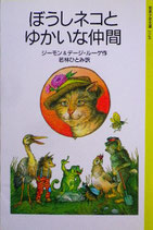 ぼうしネコとゆかいな仲間　ジーモン＆デージ・ルーゲ　岩波少年文庫2146　1997年