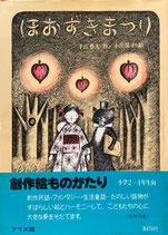 童話・児童文学 日本 - new&used vintage books 新刊・古書 販売 童話・児童文学 日本 - new&used vintage books 新刊・古書 販売