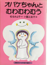 オバケちゃんとむわむわむう　松谷みよ子　小薗江圭子