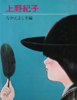 上野紀子　　絵本作家文庫　　なかえよしを