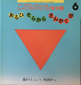 あるひそらからさんかくが　こどものとも年少版327号