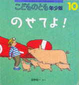 のせてよ！　笠野裕一　こどものとも年少版439号