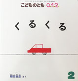 くるくる　額田宣彦　こどものとも0.1.2.　287号