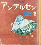 アンデルセン童話2　初山滋　トッパンの絵物語　昭和29年