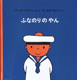 ふなのりのやん　ディック・ブルーナ