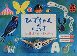 ひでちゃんのにっき　　堀内誠一　　こどものとも298号