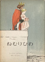 グリム童話　ねむりひめ　フェリクス・ホフマン　1963年初版