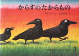 からすのたからもの　小松崎邦雄　こどものとも192号
