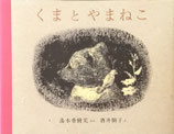 くまとやまねこ　酒井駒子