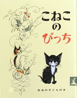 こねこのぴっち　ハンス・フィッシャー　岩波の子どもの本