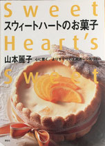 スウィートハートのお菓子　山本麗子