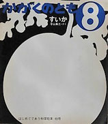 すいか　平山英三      かがくのとも65号