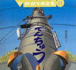 でんちゅう　野坂勇作　かがくのとも476号