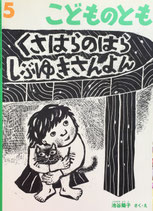 くさはらのはらしぶゆきさんよん　池谷陽子　こどものとも578号