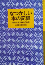 なつかしい本の記憶　岩波少年文庫の50年　岩波少年文庫別冊　2000年