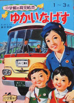 ゆかいなばす　小学館の育児絵本51　3~5歳　昭和46年