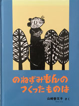 のねずみもんのつくったものは　山崎香文子　こどものとも社版