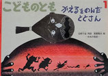 かえるをのんだととさん　日本の昔話　斎藤隆夫　こどものとも574号