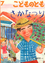さかなつり　伊藤秀男　こどものとも544号