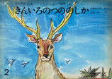 きんいろのつののしか　こどものとも107号