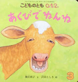 あくびでねんね　沢田としき　こどものとも0.1.2. 168号