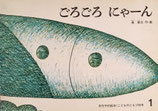 ごろごろにゃーん　長新太　こどものとも238号