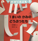 １まいの かみの どうぶつたち　かがくのとも563号