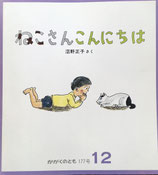 ねこさんこんにちは　沼野正子　かがくのとも177号