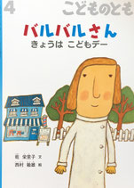 バルバルさんきょうは こどもデー 　西村敏雄　こどものとも733号