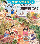 ひらひらころころあきまつり　くさばなおみせやさんごっこ　かがくのとも318号