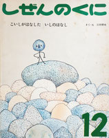 こいしがはなしたいしのはなし　三好碩也　しぜんのくに