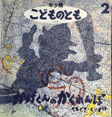 かげくんのかくれんぼ　やまざきえいすけ　こどものとも年少版191号