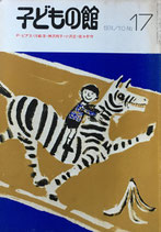 子どもの館　No.17　1974年10月